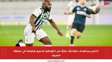 الحزم يستهدف مهاجمًا دوليًا من الكونغو لتدعيم هجومه في صفقة الصيف